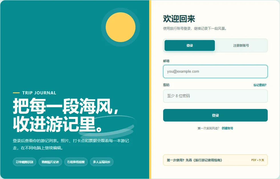 风迹登录和注册界面