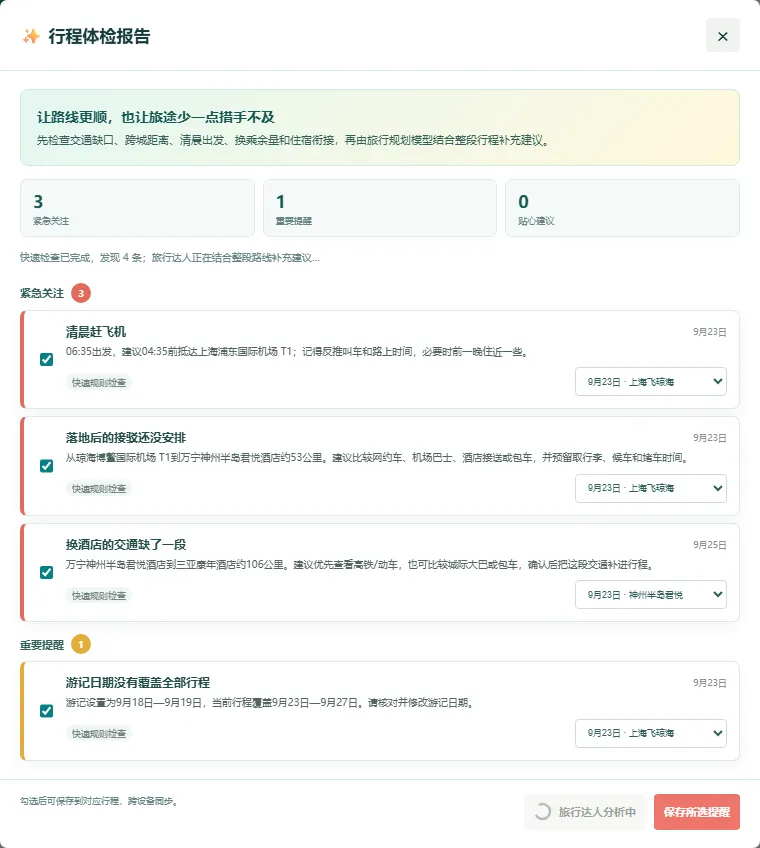 智能行程体检结果